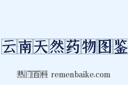 云南天然药物图鉴是什么意思的图片